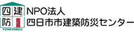 NPO法人 四日市市建築防災センター