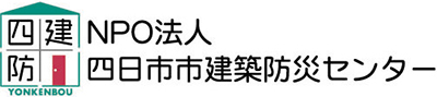 NPO法人 四日市市建築防災センター